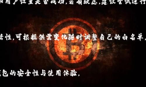 biao ti/biao ti设置TP钱包白名单的详细指南/biao ti

TP钱包, 白名单设置, 加密货币钱包, 钱包安全/guanjianci

## 内容主体大纲

1. 引言
   - TP钱包简介
   - 白名单的概念

2. 为什么需要设置白名单
   - 保护资产安全
   - 防止未经授权的转账
   - 增强用户信任

3. TP钱包白名单设置步骤
   - 下载安装TP钱包
   - 创建或导入钱包
   - 找到白名单设置功能
   - 添加地址至白名单

4. 注意事项
   - 地址错误的风险
   - 白名单的管理与修改
   - 安全性与隐私保护

5. 实用小贴士
   - 定期审查白名单
   - 确保软件更新
   - 多重认证的使用

6. 常见问题解答
   - 什么是TP钱包白名单？
   - 如何添加地址到TP钱包白名单？
   - 白名单一旦添加，如何删除？
   - 有没有风险在白名单上添加错误的地址？
   - 如何确认白名单设置成功？
   - 是否可以撤销白名单？

---

## 引言

### TP钱包简介
TP钱包是一款广受欢迎的加密货币钱包，支持多种区块链资产的管理。由于其安全性与便捷性，吸引了大量用户使用。TP钱包不仅支持加密货币的存储，还提供了多种功能，包括资产交换、DApp浏览等。然而，随着加密货币盗窃事件频发，用户对钱包安全的关注也逐渐上升。

### 白名单的概念
白名单是一种安全措施，用户可以将特定的地址列入白名单，只有这些地址可以进行资金转账。通过实施白名单，用户能够有效防止资金被不明来源转账，提升自身资产的安全性。

## 为什么需要设置白名单

### 保护资产安全
在加密货币交易中，安全问题源于很多方面，其中最主要的就是黑客攻击与错误转账。设置白名单可以让用户限制资金的流动，确保资金只往“可信赖”的地址转账，从而增加资产的安全性。

### 防止未经授权的转账
白名单可以有效防止未授权的资金转账。例如，若用户的私钥被泄露，并且未设置白名单，黑客可能随时将资金转走。而设置白名单后，黑客即使获得了访问权限，也无法将资金转移到非白名单地址，极大降低了损失风险。

### 增强用户信任
当用户感到资金安全时，使用钱包的体验会更加愉悦。白名单的设置不仅是对资产的保护，也是对用户情感的维护。通过增加安全感，TP钱包能够吸引更多用户使用，提升用户粘性。

## TP钱包白名单设置步骤

### 下载安装TP钱包
首先，用户需要前往官网或应用市场下载TP钱包。在安装时，请确保选择官方版本，以防下载到恶意软件。安装完成后，打开TP钱包进行初步设置。

### 创建或导入钱包
在TP钱包中，用户可以选择创建新钱包或导入已有钱包。对于新用户可直接创建新钱包，而已有用户可通过助记词或私钥导入钱包。请务必妥善保管助记词和私钥，避免因丢失造成无法恢复资产的后果。

### 找到白名单设置功能
在TP钱包主界面中，通常会有一个“设置”或“安全”选项。点击进入后，在下拉菜单中可以找到“白名单”设置相关功能。每个版本的界面可能有所不同，因此用户应根据实际情况操作。

### 添加地址至白名单
找到白名单设置后，可以逐个添加需要信任的转账地址。添加地址时，请确保地址的准确性，避免因细微错误导致资产损失。添加完成后，可以查看白名单中的所有地址，确认无误后保存设置。

## 注意事项

### 地址错误的风险
在添加白名单地址时，用户需要特别注意输入错误的问题。由于加密货币的一次性转账特性，任何错误的地址都有可能导致资金永远无法找回。因此，建议用户多次核对添加的白名单地址。

### 白名单的管理与修改
用户在进行了白名单设置后，可能会需要添加或删除某些地址。TP钱包通常提供了管理白名单的功能，用户可以随时进行地址的添加与删除。需要注意的是，已删除的地址将不再具有转账权限，事先评估再进行操作。

### 安全性与隐私保护
在设置白名单的过程中，用户应注意保护自己的隐私。避免在公共场所进行设置，尽量在安全的网络环境下操作。此外，建议用户定期审查白名单地址，确保其仍然安全可靠。

## 实用小贴士

### 定期审查白名单
为确保账户的安全性，建议用户定期审查自身的白名单。检查有哪些地址被添加，以防止不必要的风险。如果有不再使用的地址，尽快将其移除，保证白名单的清晰。

### 确保软件更新
TP钱包的安全性随着软件的更新而提高，因此用户应定期检查软件版本，及时更新到最新版本。同时，更新往往伴随新的功能与更好的用户体验。

### 多重认证的使用
为进一步提高钱包的安全性，可考虑开启多重认证功能。在进行资金转账时，系统可能会要求用户提供附加的验证，如短信验证码或电子邮件验证，从而提高安全级别。

## 常见问题解答

### 什么是TP钱包白名单？
TP钱包白名单的定义
TP钱包白名单是一种安全防护措施，允许用户将特定的区块链地址添加至白名单中，以确保只有这些信任地址能与用户的钱包进行资金转账。这种方法有效预防了未经授权的转账。

### 如何添加地址到TP钱包白名单？
添加地址的详细步骤
要将地址添加到TP钱包白名单，用户首先需要登录TP钱包，在设置界面找到白名单选项。接着，输入需要添加的地址，确认地址的准确性，最后保存设置。一旦成功，该地址就可以进行转账操作。

### 白名单一旦添加，如何删除？
删除白名单地址的方法
若需要移除某个地址，用户同样需要进入设置界面，找到白名单管理功能。选择需要移除的地址，点击删除。系统会提示确认操作，确认后该地址会被移除，无法再进行转账。

### 有没有风险在白名单上添加错误的地址？
添加错误地址的后果
添加错误地址至白名单可能导致严重损失。如果误添加了不正确的地址，用户在转账时可能会将资产转达错误地址，造成资金无法追回。因此，用户在添加地址时必须谨慎核对，确保无误后再保存。

### 如何确认白名单设置成功？
验证白名单设置的步骤
为确认白名单设置是否成功，用户可以在白名单管理界面查看已添加的地址。通常系统会提供相关提示信息，告知用户设置是否成功。若有疑虑，建议尝试进行小额转账测试。

### 是否可以撤销白名单？
撤销白名单的灵活性
TP钱包允许用户随时撤销白名单的设置，如果某个地址不再需要在白名单中，可以直接移除。这为用户提供了灵活性，可根据供需变化随时调整自己的白名单。

---

以上为关于TP钱包设置白名单的详细指南与常见问题解答，用户可以根据本文内容进行安全设置与管理，提升钱包的安全性与使用体验。