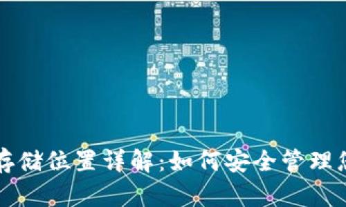 比特币钱包存储位置详解:如何安全管理您的数字资产