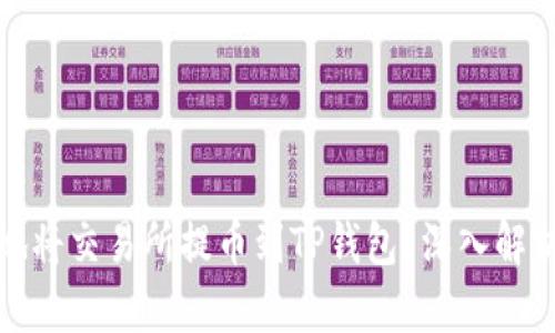 如何安全地将交易所提币到TP钱包？深入解析追踪困惑