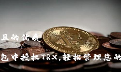 思考一个且的优质

如何在钱包中授权TRX，轻松管理您的加密资产