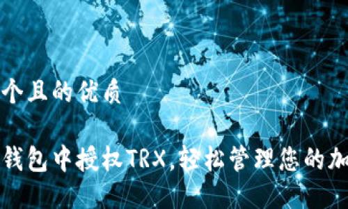 思考一个且的优质

如何在钱包中授权TRX，轻松管理您的加密资产