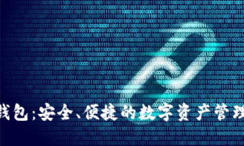 新Token钱包：安全、便捷的数字资产管理解决方案