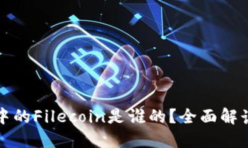 标题
TP钱包中的Filecoin是谁的？全面解读与分析