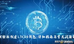 如何轻松创建LTC20钱包：详