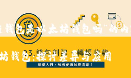 下面是关于“区块链钱包是以太坊钱包吗”的内容结构和详细大纲。

区块链钱包与以太坊钱包：探讨差异与应用