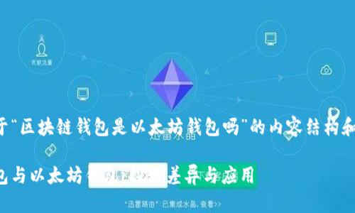 下面是关于“区块链钱包是以太坊钱包吗”的内容结构和详细大纲。

区块链钱包与以太坊钱包：探讨差异与应用