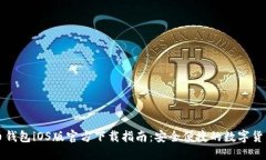 比特币钱包iOS版官方下载