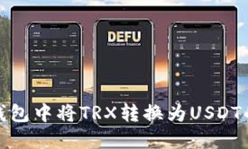 如何在TP钱包中将TRX转换为USDT的详细步骤