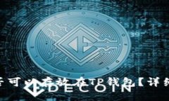瑞波币（XRP）是否可以存