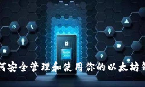 如何安全管理和使用你的以太坊钱包