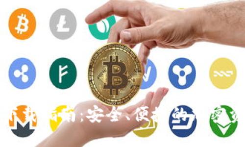 TP数字钱包下载指南：安全、便捷的加密资产管理工具