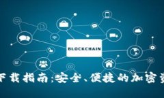 TP数字钱包下载指南：安全