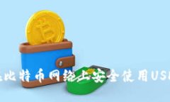 标题  如何在比特币网络上