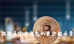 深入了解狗狗币官方钱包