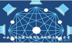 以太坊错误存入假钱包的