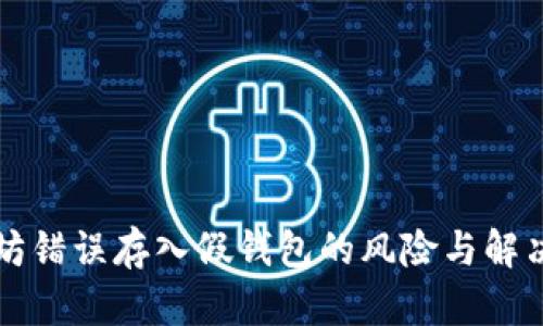 以太坊错误存入假钱包的风险与解决方案