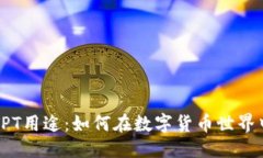 标题探索TP钱包中的TPT用途