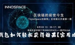 标题: TP钱包如何轻松获得