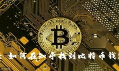 标题: 如何在知乎找到比特