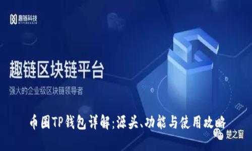 币圈TP钱包详解：源头、功能与使用攻略