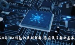 TRC20与TRX钱包的区别详解：