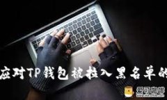  如何应对TP钱包被拉入黑