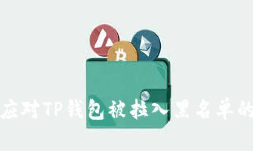 如何应对TP钱包被拉入黑名单的问题？