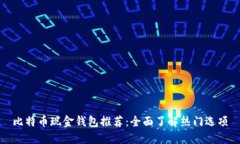 比特币现金钱包推荐：全