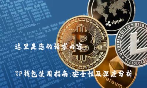 这里是您的请求内容：


TP钱包使用指南：安全性及深度分析