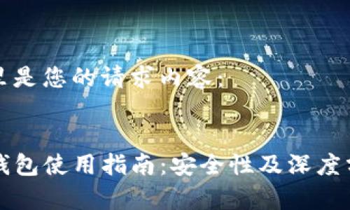 这里是您的请求内容：


TP钱包使用指南：安全性及深度分析