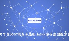 如何下载USDT钱包并在欧易
