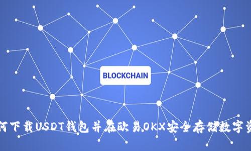 如何下载USDT钱包并在欧易OKX安全存储数字资产