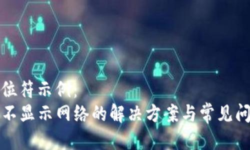 标题占位符示例：
TP钱包不显示网络的解决方案与常见问题解析