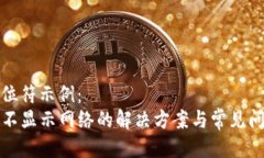 标题占位符示例：TP钱包不