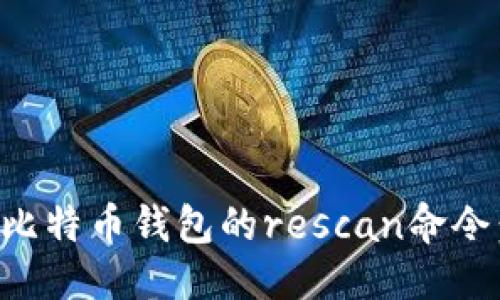 标题

如何使用比特币钱包的rescan命令：完整指南