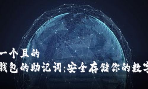 思考一个且的  
了解钱包的助记词：安全存储你的数字资产