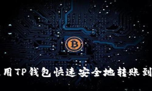 如何使用TP钱包快速安全地转账到火币网