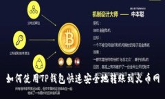 如何使用TP钱包快速安全地