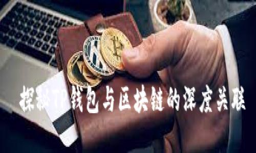  探秘TP钱包与区块链的深度关联