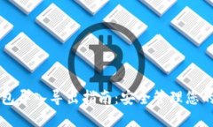 比特币钱包导入导出指南