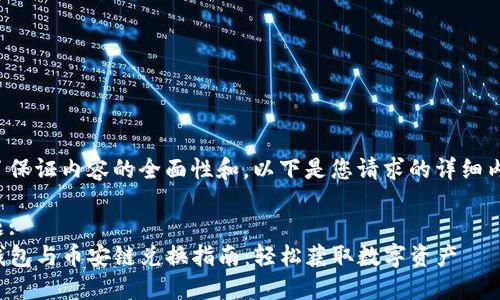 为了保证内容的全面性和，以下是您请求的详细内容。

标题:
TP钱包与币安链兑换指南：轻松获取数字资产