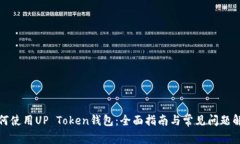 如何使用UP Token钱包：全面