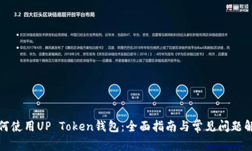 如何使用UP Token钱包：全面指南与常见问题解答