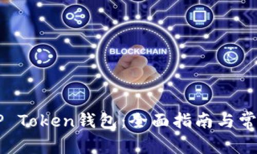 如何使用UP Token钱包：全面指南与常见问题解答