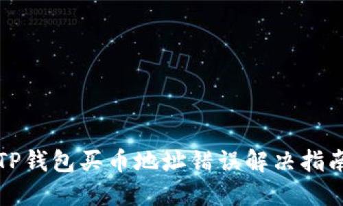 TP钱包买币地址错误解决指南