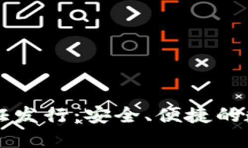 以太坊钱包已认证发行：安全、便捷的数字资产管理方案