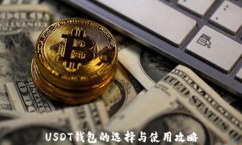 
USDT钱包的选择与使用攻略