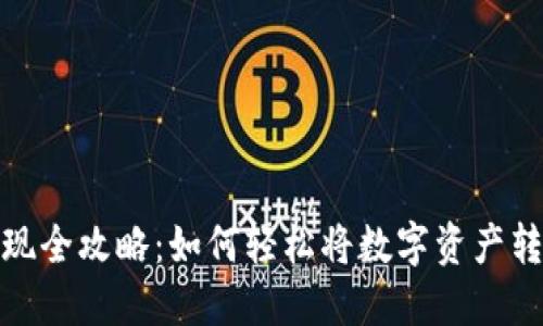 TP钱包提现全攻略：如何轻松将数字资产转化为现金