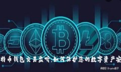 比特币钱包交易监听：如