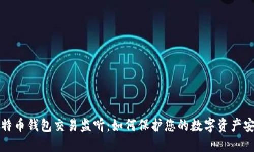 比特币钱包交易监听：如何保护您的数字资产安全